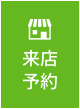 来店相談予約