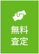 売却査定