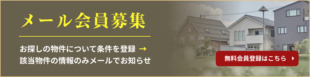 メール会員募集