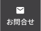 お問合せ